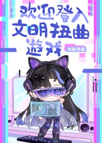 欢迎登入文明扭曲游戏