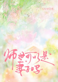 老师离世我成了她替身