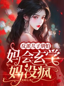 反派儿子别怕，妈会玄学妈没疯