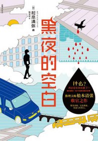 黑夜的空白
