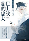 您的忠犬已上线